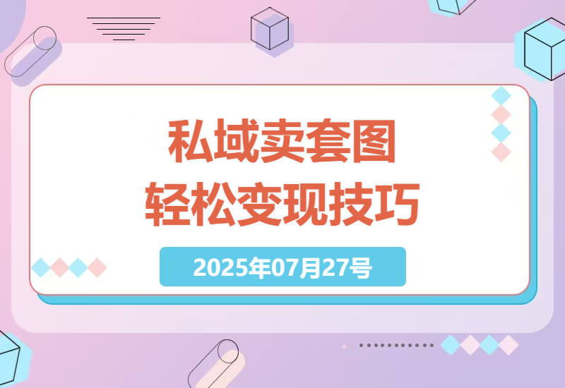私域流量变现新思路：如何靠卖套图每天稳定赚300-500元纯利润-小肥鱼网创-十年互联网创业实战派 | 专注精准流量获取与转化