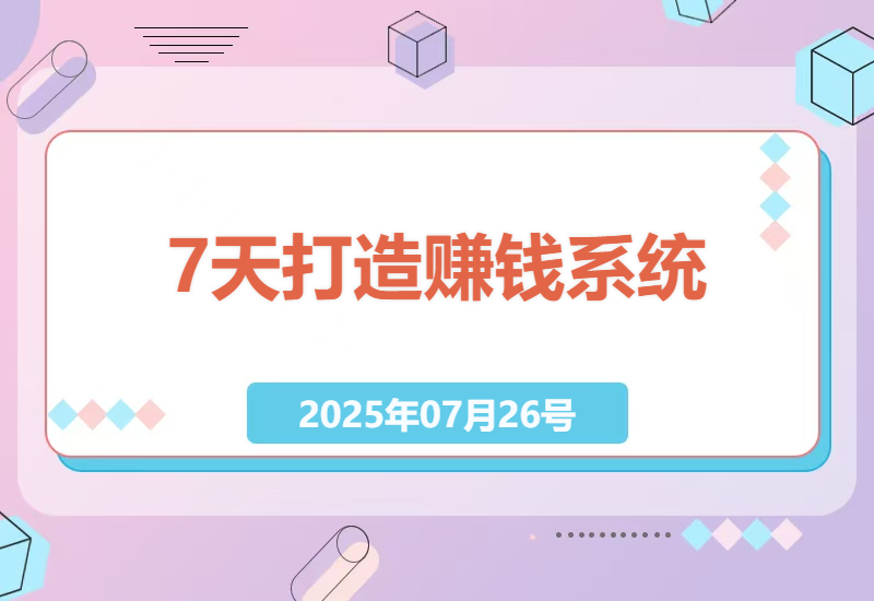 2025年个人创业实战指南：7天打造小红书变现系统与AI赚钱技巧-小肥鱼网创-十年互联网创业实战派 | 专注精准流量获取与转化
