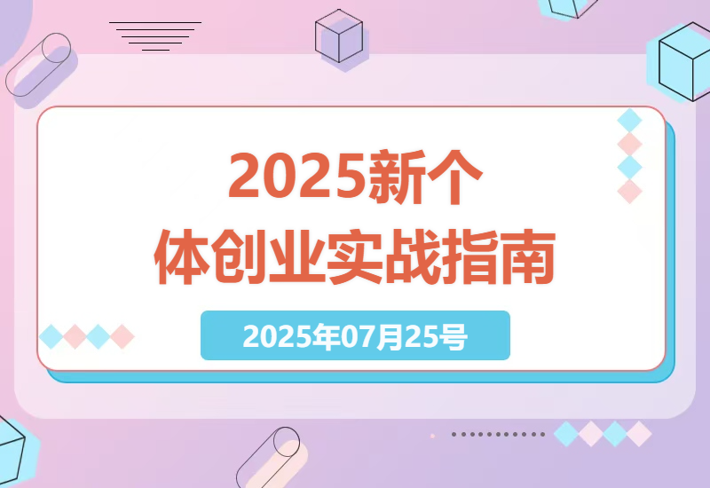 如何在2025年利用道法术器抢占红利？新个体创业实战指南揭秘！-小肥鱼网创-十年互联网创业实战派 | 专注精准流量获取与转化