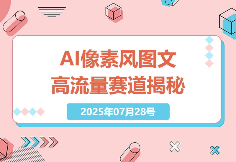 探索AI像素风图文制作：新手友好的高流量赛道与金伙伴计划揭秘-小肥鱼网创-十年互联网创业实战派 | 专注精准流量获取与转化