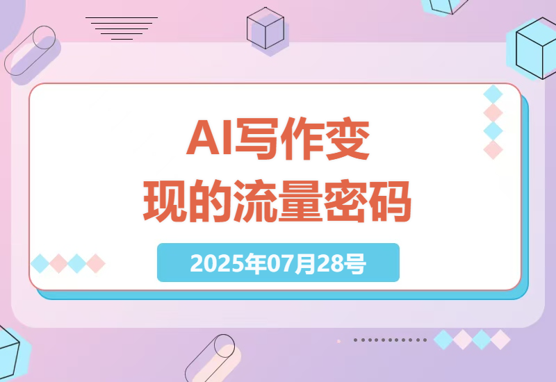 公众号副业实战：用AI批量生产名人名言爆文，轻松月赚过万的流量主变现技巧-小肥鱼网创-十年互联网创业实战派 | 专注精准流量获取与转化