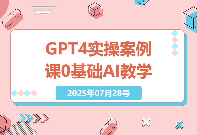 零基础也能轻松掌握AI技能：GPT4实操案例课全面教学指南-小肥鱼网创-十年互联网创业实战派 | 专注精准流量获取与转化