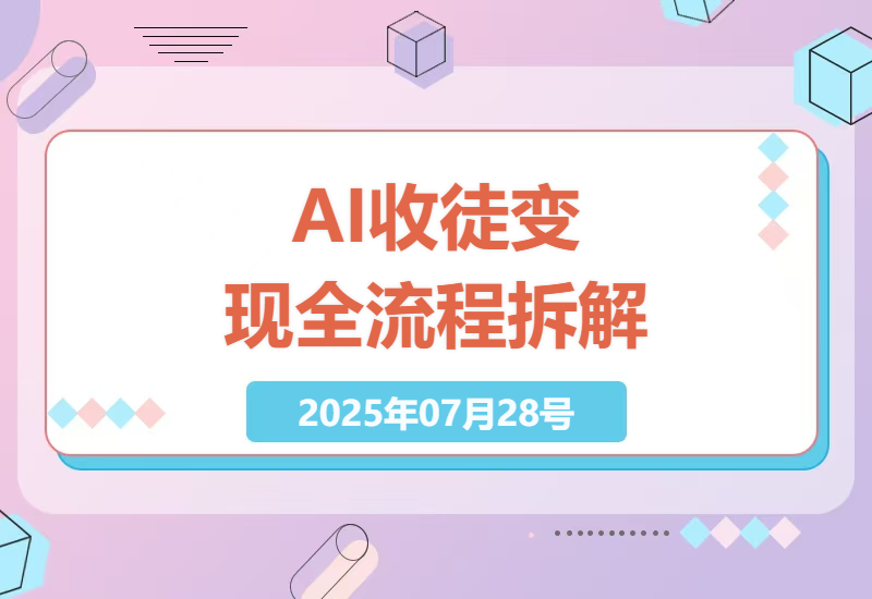 AI收徒赚钱实战指南：3天打造自动变现系统，单条视频轻松招35人月入3w+-小肥鱼网创-十年互联网创业实战派 | 专注精准流量获取与转化