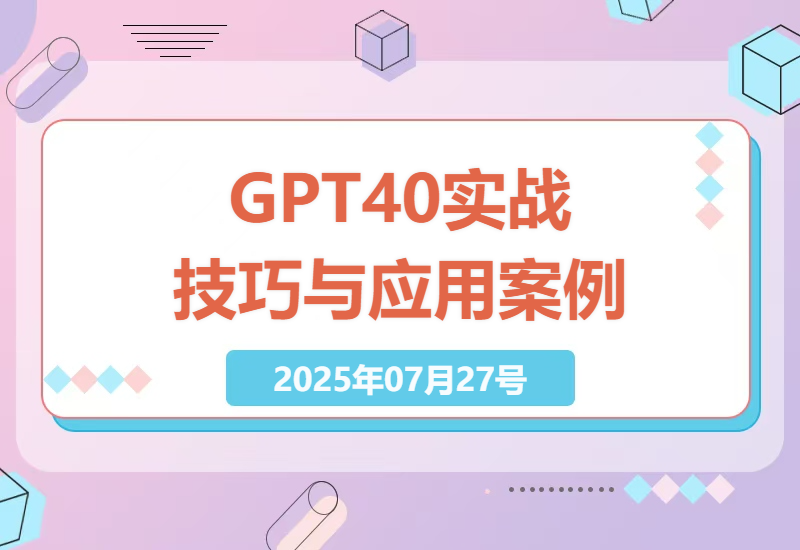 掌握GPT4.0：从提示词技巧到跨领域应用的实战课程全解析-小肥鱼网创-十年互联网创业实战派 | 专注精准流量获取与转化