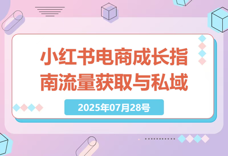 小红书电商新手快速成长指南：2025年流量获取与私域引流秘诀解析-小肥鱼网创-十年互联网创业实战派 | 专注精准流量获取与转化