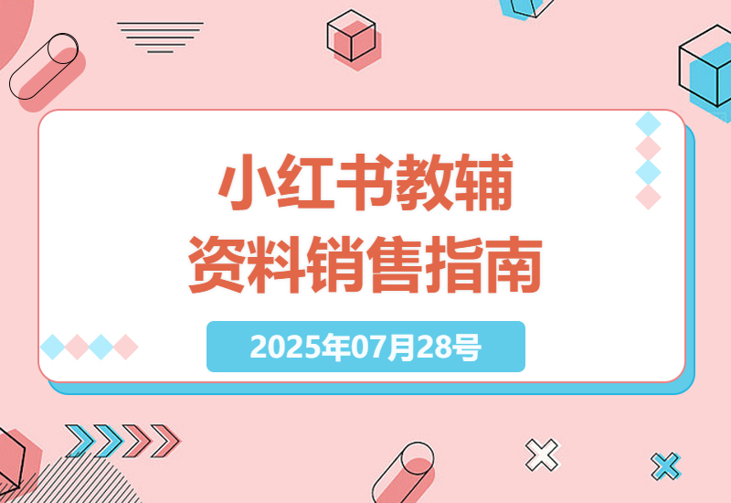 小红书小学教辅资料销售全攻略：保姆级教程，带你月入数万-小肥鱼网创-十年互联网创业实战派 | 专注精准流量获取与转化