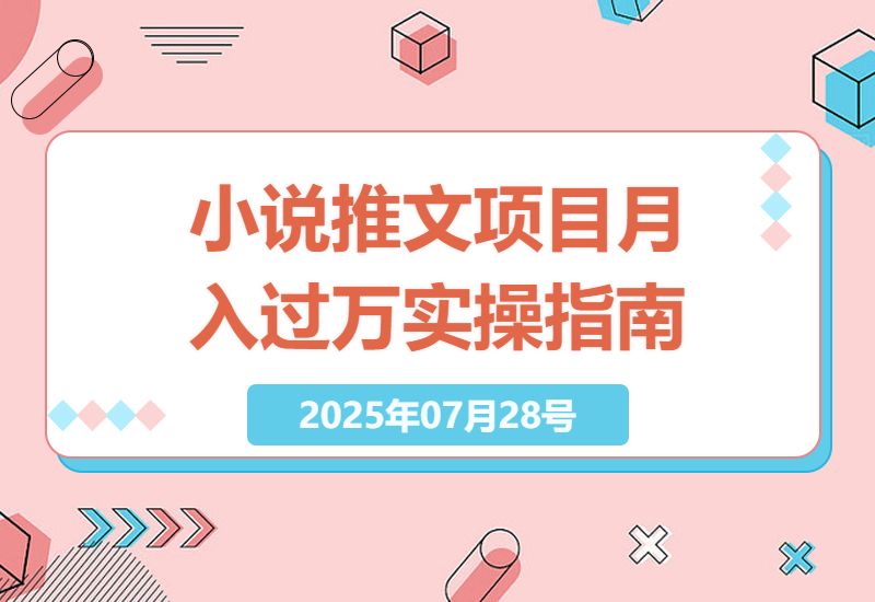 揭秘小说推文项目如何实现月入过万：专家爆单技巧与实操指南-小肥鱼网创-十年互联网创业实战派 | 专注精准流量获取与转化