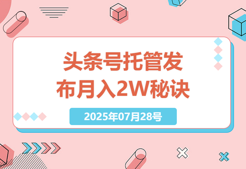 零基础也能月入过万：头条号托管发布，每天5分钟，揭秘自媒体赚钱秘诀-小肥鱼网创-十年互联网创业实战派 | 专注精准流量获取与转化