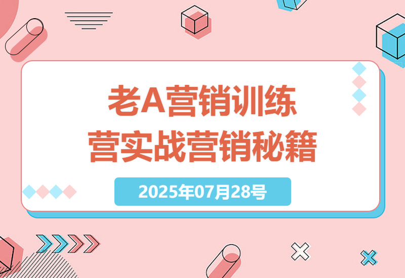 2025年7月最新实战营销课程：老A营销训练营，中小企业老板的营销宝典-小肥鱼网创-十年互联网创业实战派 | 专注精准流量获取与转化