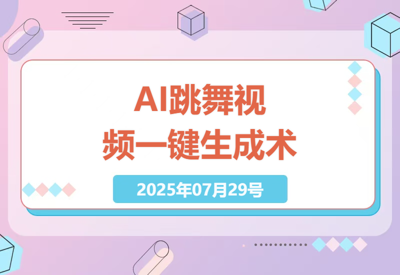 新手必看！Coze工作流轻松制作AI跳舞视频全攻略，1分钟自动生成高播放量短视频变现技巧-小肥鱼网创-十年互联网创业实战派 | 专注精准流量获取与转化