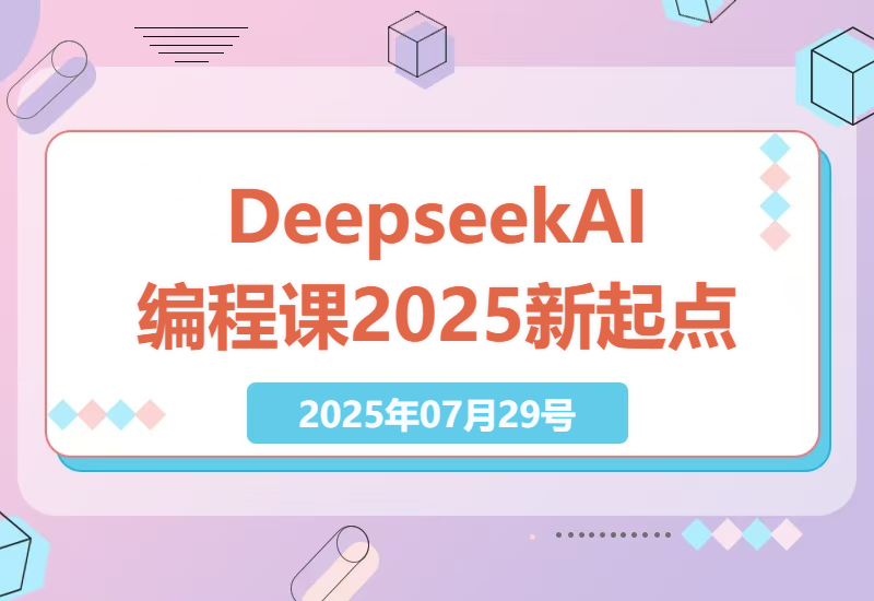 探索未来智能时代：2025年Deepseek零基础AI编程课，开启你的AI学习之旅-小肥鱼网创-十年互联网创业实战派 | 专注精准流量获取与转化