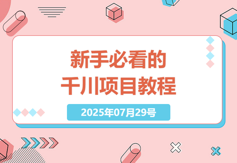 抖音千川项目实操指南：0基础快速涨粉变现技巧，一单1张卡轻松赚钱攻略-小肥鱼网创-十年互联网创业实战派 | 专注精准流量获取与转化