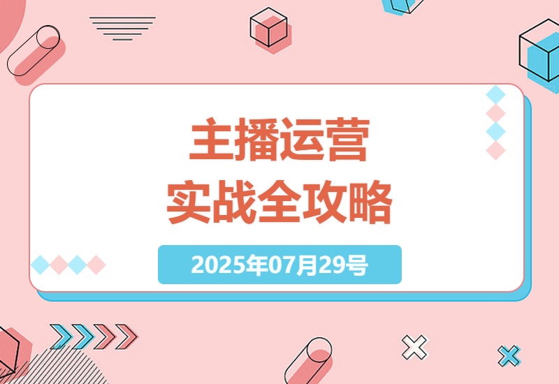 2025年运营型主播实战指南：自然流量起号技巧与微付费投放策略全解析-小肥鱼网创-十年互联网创业实战派 | 专注精准流量获取与转化