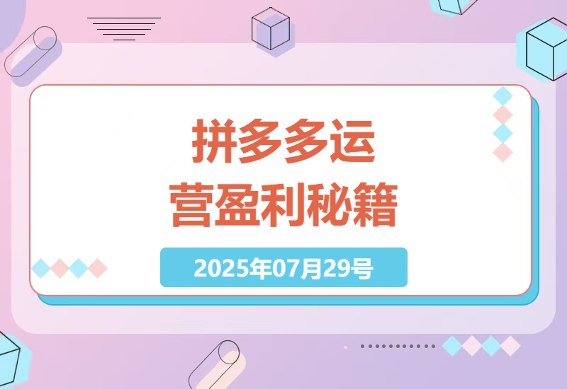 2025拼多多运营实战指南：强付费推广技巧+自然流量获取最新策略解析-小肥鱼网创-十年互联网创业实战派 | 专注精准流量获取与转化