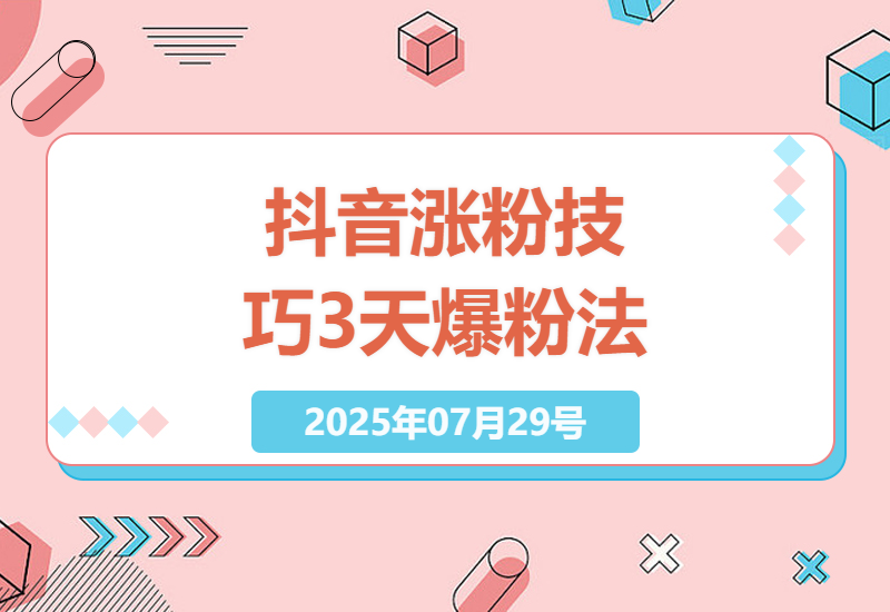 如何在抖音快速增长粉丝：3天见效的起号技巧，2天可增1.5万粉丝-小肥鱼网创-十年互联网创业实战派 | 专注精准流量获取与转化