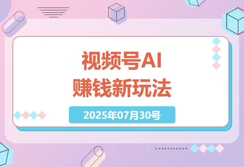 揭秘视频号AI自动变现新套路：9个原创视频轻松赚6900元的实战技巧分享-小肥鱼网创-十年互联网创业实战派 | 专注精准流量获取与转化