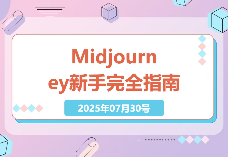 零基础学AI绘画必备指南：Midjourney从入门到精通的10个实用技巧与案例分享-小肥鱼网创-十年互联网创业实战派 | 专注精准流量获取与转化