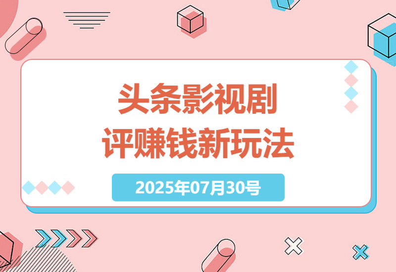 影视剧评零门槛变现攻略：头条AI辅助创作单日5篇，手机操作完整教程分享-小肥鱼网创-十年互联网创业实战派 | 专注精准流量获取与转化