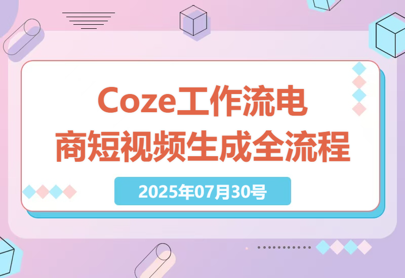 新手也能轻松上手，Coze扣子工作流生成电商短视频全攻略，智能体搭建到项目实操，保姆级教程-小肥鱼网创-十年互联网创业实战派 | 专注精准流量获取与转化
