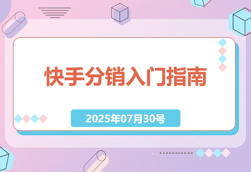 从零开始玩转快手快分销：手把手教你开通小店+设置佣金全流程攻略-小肥鱼网创-十年互联网创业实战派 | 专注精准流量获取与转化