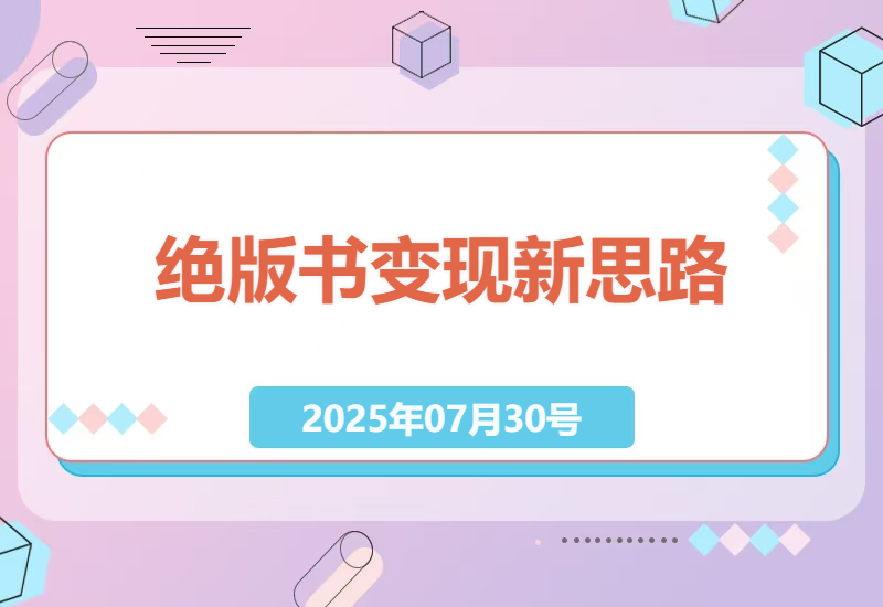 普通人如何靠绝版书赚钱？小红书卖书实操分享，日入300+的冷门副业揭秘-小肥鱼网创-十年互联网创业实战派 | 专注精准流量获取与转化