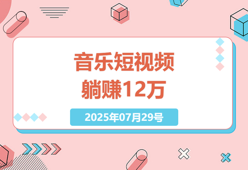 汽水音乐短视频变现新玩法：2条爆款作品赚1.2万实战经验分享，新手也能快速上手-小肥鱼网创-十年互联网创业实战派 | 专注精准流量获取与转化