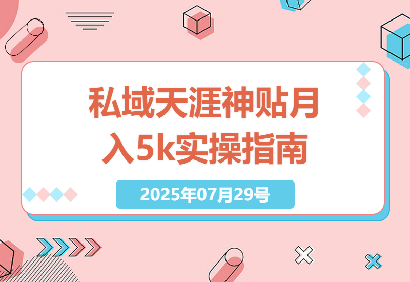私域流量如何打造天涯神贴？月入5k+的多平台布局策略全解析-小肥鱼网创-十年互联网创业实战派 | 专注精准流量获取与转化