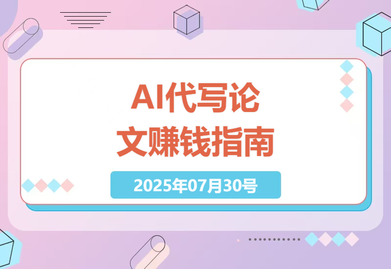 普通人如何用AI写作工具在家接单代写论文？零成本月入过万的完整操作手册-小肥鱼网创-十年互联网创业实战派 | 专注精准流量获取与转化