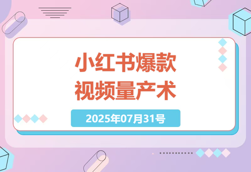 小红书视频爆款量产：从数据采集到发布全链路实操指南，轻松日更百条视频-小肥鱼网创-十年互联网创业实战派 | 专注精准流量获取与转化