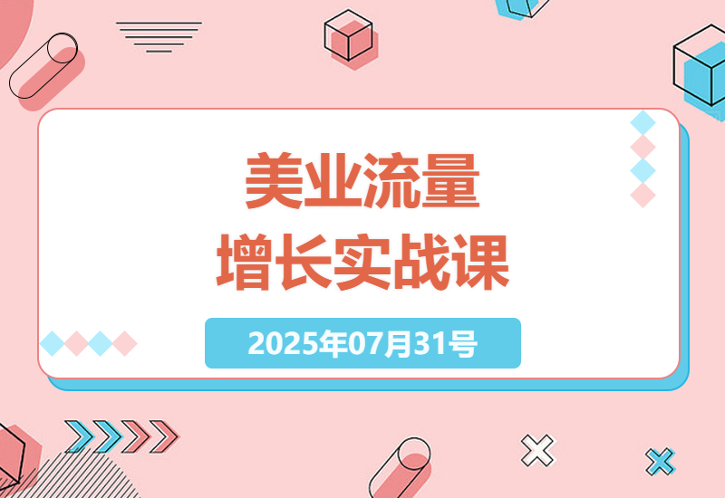 美业人必学的同城引流秘籍：用AI+短视频3个月打造爆款账号实战指南-小肥鱼网创-十年互联网创业实战派 | 专注精准流量获取与转化