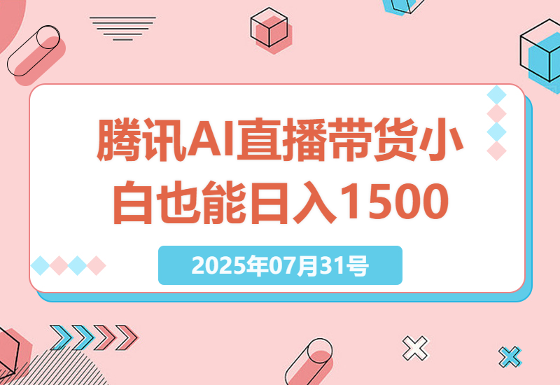 腾讯AI数字人直播带货神器：72小时无人值守，轻松日入1500+，小白也能上手！-小肥鱼网创-十年互联网创业实战派 | 专注精准流量获取与转化