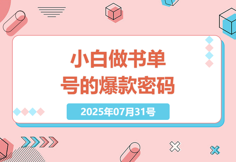 AI书单号从0到爆款实操：42粉小号如何单条视频28W赞的抖音起号技巧-小肥鱼网创-十年互联网创业实战派 | 专注精准流量获取与转化