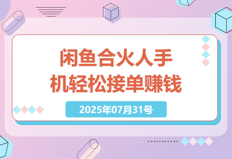 如何在闲鱼“合火人”项目中用手机轻松接单赚取收益？详细指南在这里-小肥鱼网创-十年互联网创业实战派 | 专注精准流量获取与转化