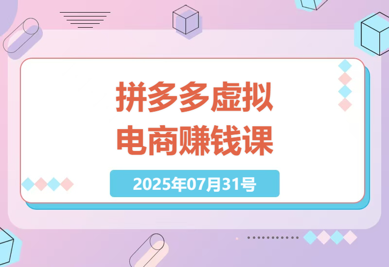 2025拼多多虚拟店铺实战指南：普通人零门槛开店日赚千元的全流程解析-小肥鱼网创-十年互联网创业实战派 | 专注精准流量获取与转化