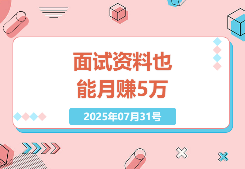 小红书虚拟资料变现全攻略：从0到1搭建面试话术店铺，月入5W的实操经验分享-小肥鱼网创-十年互联网创业实战派 | 专注精准流量获取与转化