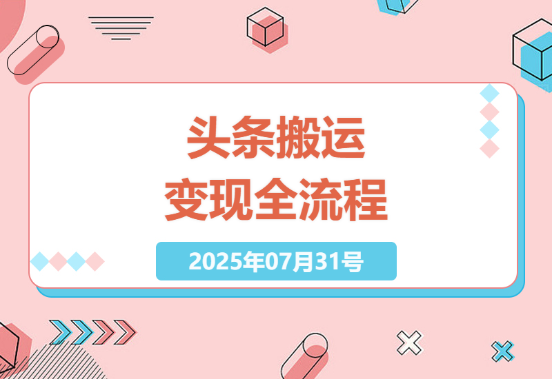 今日头条视频搬运赚钱实操：新手如何用批量剪辑工具月赚8000+的完整攻略-小肥鱼网创-十年互联网创业实战派 | 专注精准流量获取与转化