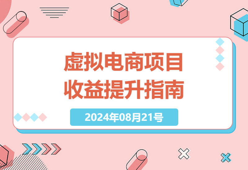 在家也能实现收益翻倍，虚拟电商项目全攻略-小肥鱼网创-十年互联网创业实战派 | 专注精准流量获取与转化