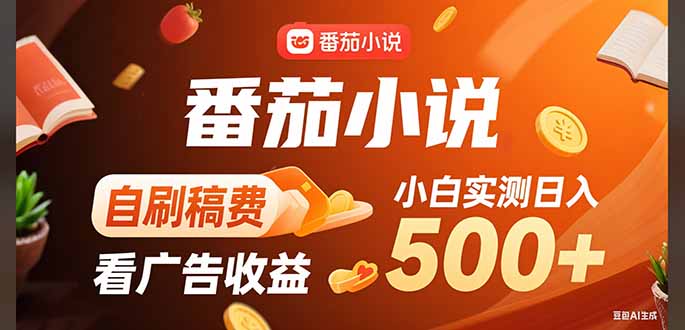 2025年最靠谱的番茄小说赚钱攻略：3年稳定收益，新手单日轻松500+的秘密技巧