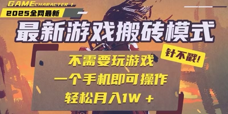 2025年最新手机游戏搬砖攻略：全自动挂机无需游戏经验，日赚300+详细教程