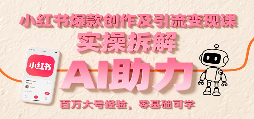 小红书新手必看：2025年从0打造百万粉丝IP的AI创作变现全流程实操指南
