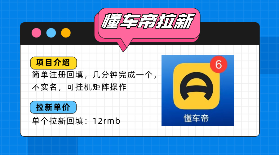 懂车帝拉新赚钱实操指南：12元/单无门槛注册教程，日赚200+的副业新玩法