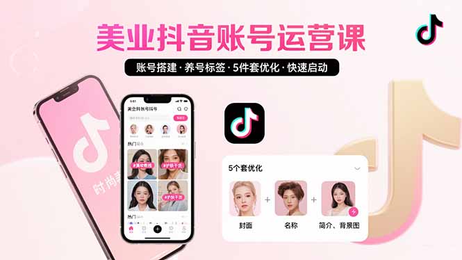 美业人必看！从0到1打造高变现抖音账号的5大核心策略与实操技巧