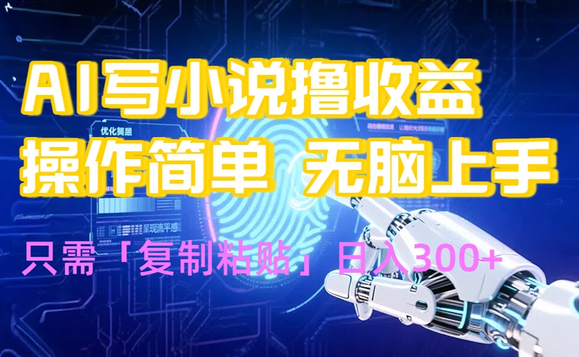 利用AI技术实现小说创作：零基础人士也能轻松日赚300+的秘诀