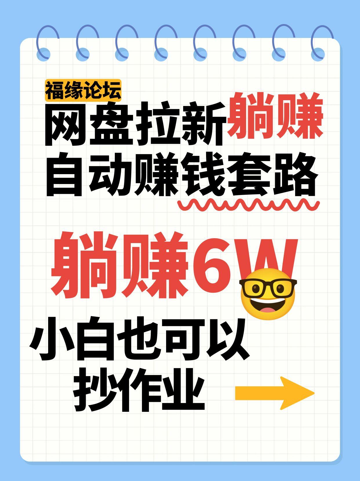揭秘网盘拉新躺赚6W+的秘籍：小白如何利用低成本资料实现财富自由