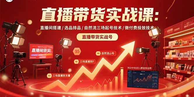 抖音直播带货全攻略：直播间搭建、选品策略到微付费投放技巧，打造不依赖付费流量的直播带货体系
