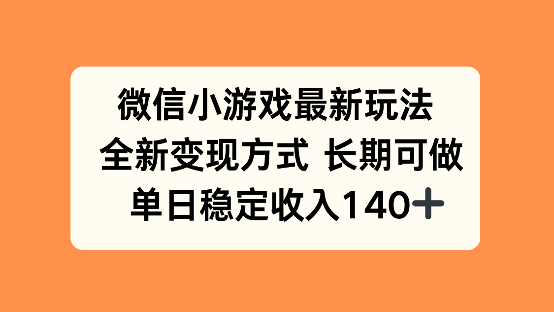 微信小游戏变现全攻略：揭秘最新裂变玩法与稳定日入140+的实战技巧