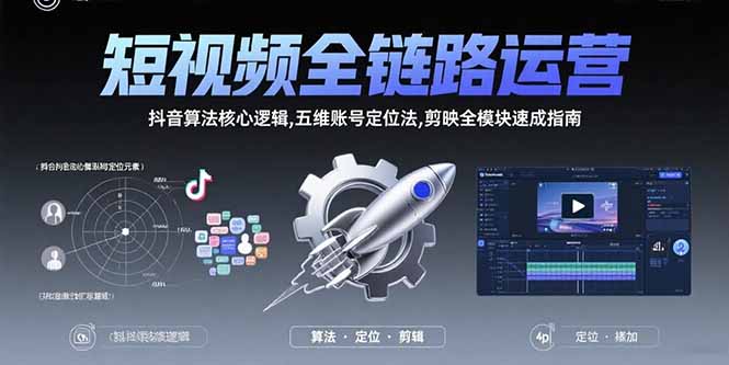抖音短视频运营全攻略：从0到1账号定位到爆款带货的底层逻辑与实操技巧