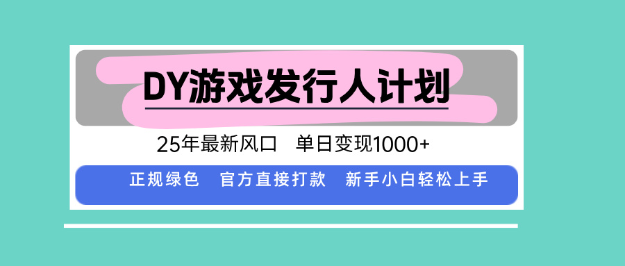 2025年DY小游戏发行人计划：日入千元的新风口，官方直接打款，新手如何快速上手？