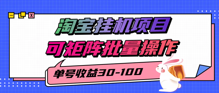 2025年淘宝挂机项目全解析：日入30-100的矩阵操作技巧与风险提示