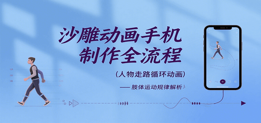 全面解析手机沙雕动画制作技巧：关键帧动画到场景反向移动全流程，小白也能轻松上手